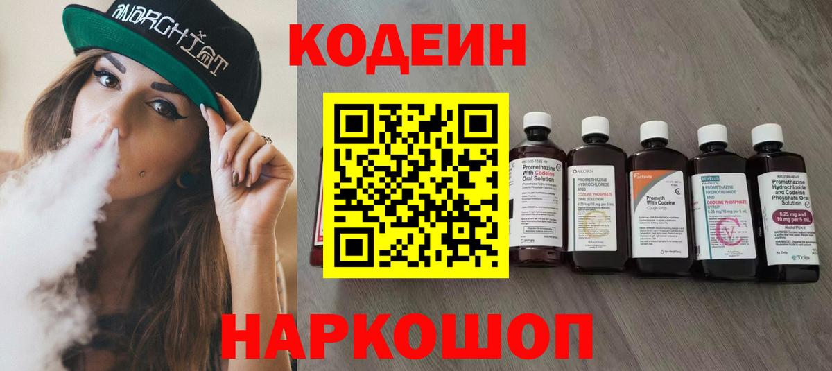 Кодеин Purple Drank Нижнеудинск